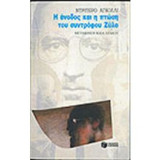 Η ΑΝΟΔΟΣ ΚΑΙ Η ΠΤΩΣΗ ΤΟΥ ΣΥΝΤΡΟΦΟΥ ΖΥΛΟ