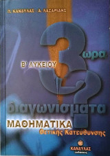3 ώρα διαγωνίσματα μαθηματικών β λυκείου θετικής κατεύθυνσης
