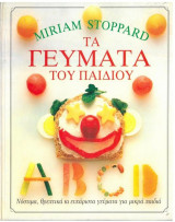 Τα γεύματα του παιδιού