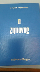 Ο Ζητιάνος