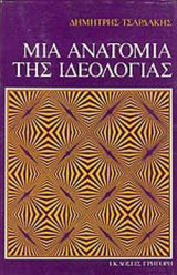 ΜΙΑ ΑΝΑΤΟΜΙΑ ΤΗΣ ΙΔΕΟΛΟΓΙΑΣ