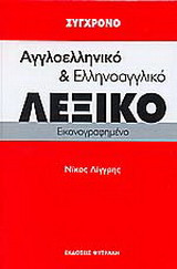 Σύγχρονο αγγλοελληνικό και ελληνοαγγλικό λεξικό