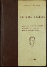 Εύθυμα Ταξίδια