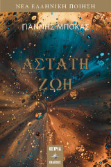 Άστατη ζωή