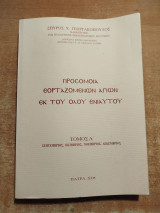 Προσομοία εορταζόμενων Αγίων εκ του όλου ενιαυτού τόμοι Α+Β
