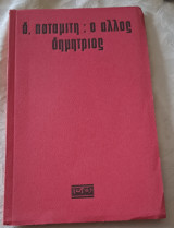 Ο άλλος Δημήτρης