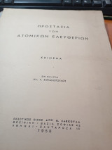 Προστασία των ατομικών ελευθεριών