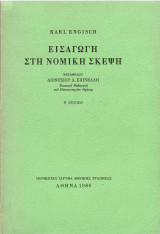 Εισαγωγή στην Νομική σκέψη