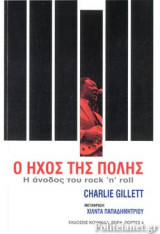Ο ΗΧΟΣ ΤΗΣ ΠΟΛΗΣ