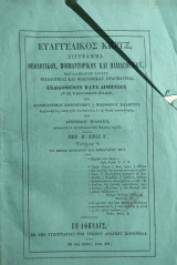 Ευαγγελικός Κήρυξ: Σύγγραμα θεολογικόν, ποιμαντορικόν και παιδαγωγικόν / περίοδος Β' έτος Γ' , Αριθμός 1 ( 1871)