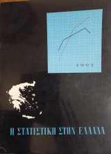 Η Στατιστική στην Ελλάδα (1961)