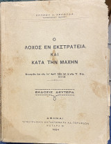 Ο λόχος εν εκστατεια και κατά την μαχην