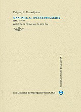 Μανόλης Α.Τριανταφυλλίδης