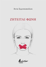 Ζητείται φωνή