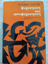 Ψυχιατρική και αντιψυχιατρική/ προβλήματα του καιρού μας
