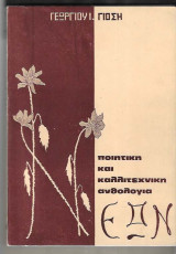 Ποιητική και Καλλιτεχνική Ανθολογία Νέων