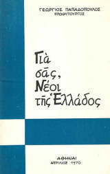 Για σάς, Νέοι της Ελλάδος