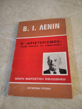 Ο "αριστερισμός"