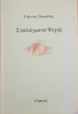 Σταλάγματα Ψυχής