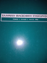 Ελληνική Φιλοσοφική Επιθεώρηση Εφε Τομ1, Τευ2