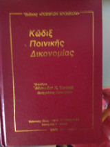 Κώδιξ Ποινικής Δικονομίας