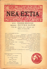 Περιοδικο Νεα Εστια Ιούνιος 1978
