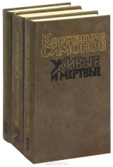 Живые и мертвые