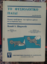 Το φυσιολογικό παιδί: Μερικά προβλήματα των πρώτων χρόνων και η θεραπεία τους