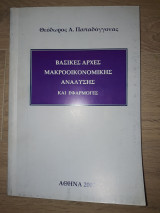 Βασικές αρχές μακροοικονομικής ανάλυσης και εφαρμογές