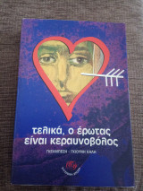 Τελικά, ο έρωτας είναι κεραυνοβόλος