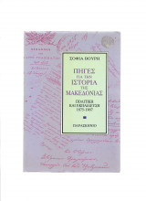 Πηγές για την ιστορία της Μακεδονίας - πολιτική & εκπαίδευση 1875 1907