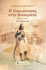 Η Επανάσταση στην Καλαμάτα (Μάρτιος 1821): Το Χρονικό