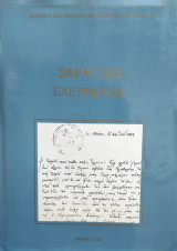 Σφραγίδες ελευθερίας 1821-1832 : σφραγίδες κοινοτήτων-μοναστηρίων, Προσωρινής Διοικήσεως της Ελλάδος, Ελληνικής Πολιτείας, προσωπικές (1893)