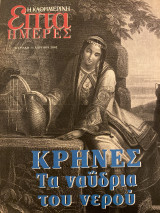 Επτά Ημέρες- Κρήνες τα ναύδρια του νερού