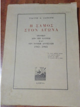 Η Σάμος στον αγώνα - Χρονικό από την κατοχή και την Εθνική Αντίσταση 1941-1945