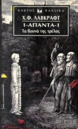 Λαβκραφτ Απαντα Τομος 1