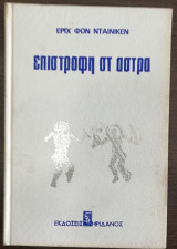 Επιστροφή στ' άστρα