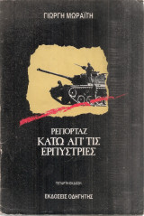 Ρεπορτάζ κάτω απ'τις ερπύστριες