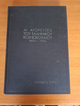 Αι αγορεύσεις του Ελληνικού κοινοβουλίου 1909-1956 Τόμος Α)