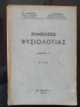 Σημειώσεις Φυσιολογίας τευχος 1 αιμα