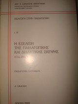 Η εξέλιξη της Παιδαγωγικής και Διδακτικής Σκέψης (17ος-20ός αι.), Παιδαγωγικά Συστήματα
