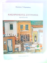 Καισαριανιώτες Συγγραφείς, προσέγγιση
