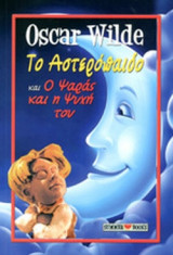 ΤΟ ΑΣΤΕΡΟΠΑΙΔΟ