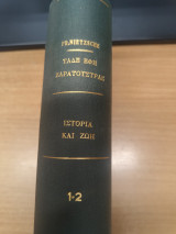 Ταδε εφη Ζαρατουστρας - Ιστορια και Ζωη