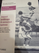 Ιατρικη επιβλεψη και κοινωνικη προνοια: Ιατρική επίβλεψη και κοινωνική πρόνοια για το παιδί τις πρώτες δεκαετίες του 20ού αιώνα