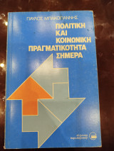 Πολιτική και κοινωνική πραγματικότητα σήμερα
