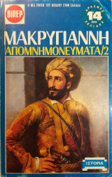 Απομνημονεύματα Μακρυγιάννη 2ος Τόμος