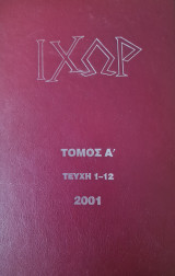 Ιχωρ τόμος Α τεύχος 1-12