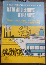 Κάτω από Ξένους Ουρανούς - 4 εκατ. Έλληνες της διασποράς