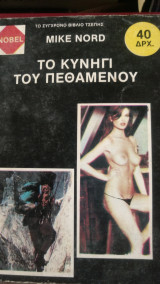 Το κυνήγι του πεθαμένου